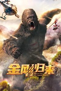 King Kong Return (2024) ทวงบัลลังก์ราชันย์คิงคอง ซับไทย