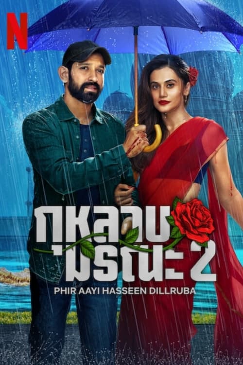 Phir Aayi Hasseen Dillruba (2024) กุหลาบมรณะ 2 ซับไทย