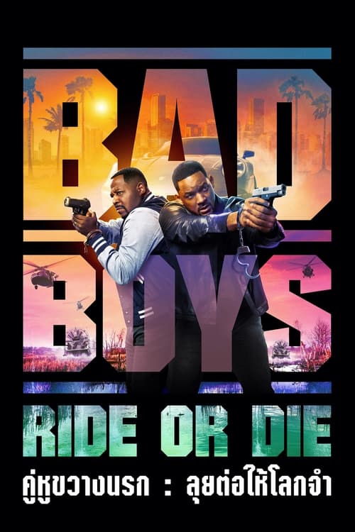 Bad Boys Ride or Die (2024) คู่หูขวางนรก ลุยต่อให้โลกจำ พากย์ไทย