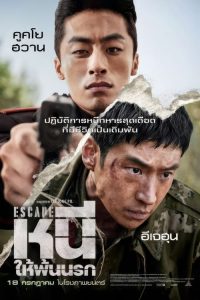 Escape (2024) หนีให้พ้นนรก พากย์ไทย