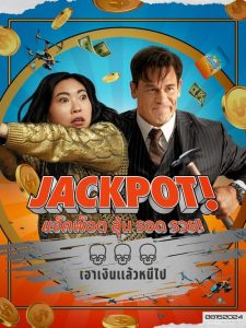 Jackpot! (2024) แจ็คพ็อต ลุ้น รอด รวย! พากย์ไทย