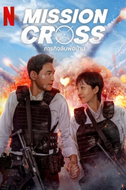 Mission Cross (2024) ภารกิจลับพ่อบ้าน พากย์ไทย