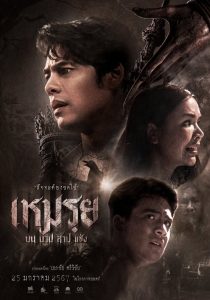 The Cursed (2024) เหมรฺย พากย์ไทย