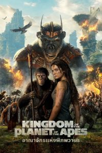 Kingdom of the Planet of the Apes (2024) อาณาจักรแห่งพิภพวานร พากย์ไทย