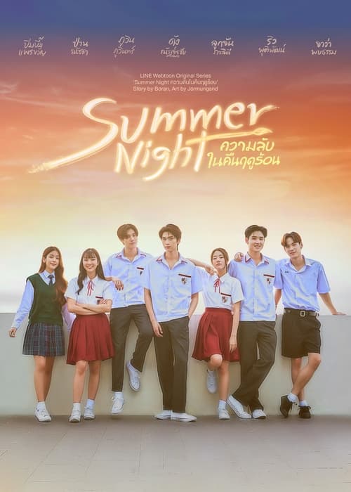 Summer Night (2024) ความลับในคืนฤดูร้อน พากย์ไทย