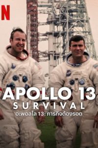 Apollo 13 Survival (2024) อะพอลโล 13 ภารกิจต้องรอด ซับไทย