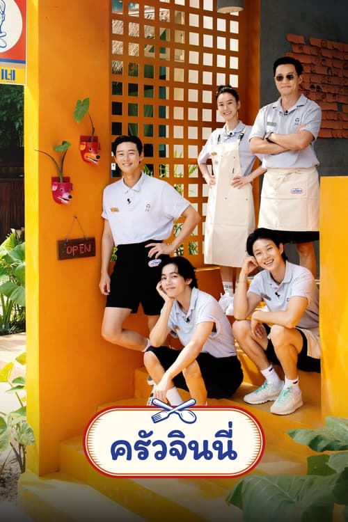 Jinnys Kitchen (2024) ครัวจินนี่ ซับไทย