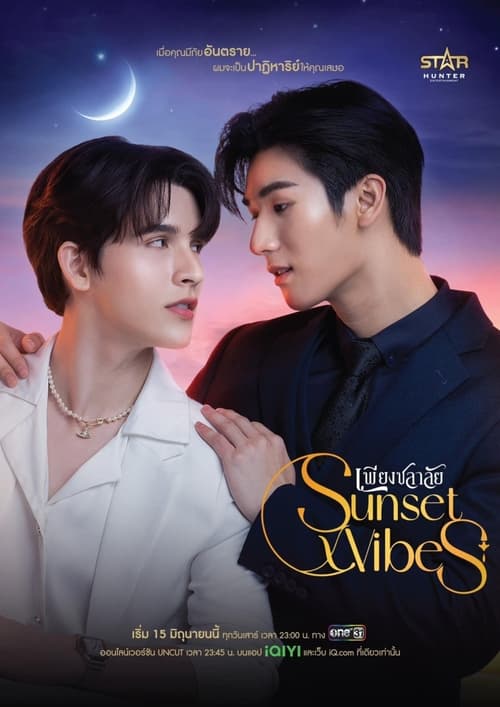 Sunset x Vibes (2024) เพียงชลาลัย พากย์ไทย