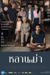 หลานม่า (2024) How to Make Millions Before Grandma Dies พากย์ไทย