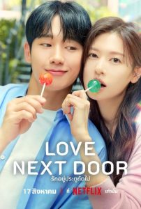 Love Next Door (2024) รักอยู่ประตูถัดไป ซับไทย