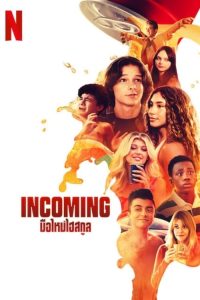 Incoming (2024) มือใหม่ไฮสกูล พากย์ไทย