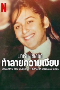 Breaking the Silence The Maria Soledad Case (2024) มาเรีย โซเลดัด ทำลายความเงียบ พากย์ไทย