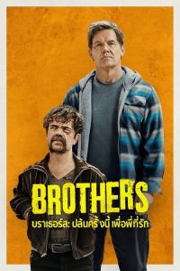 Brothers (2024) บราเธอร์ส ปล้นครั้งนี้เพื่อพี่ที่รัก พากย์ไทย