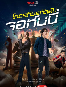 Code Name Johnny (2024) โคตรทีมรหัสลับ จอห์นนี่ พากย์ไทย