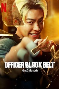 Officer Black Belt (2024) เจ้าหน้าที่สายดำ พากย์ไทย