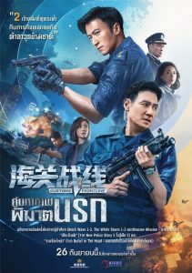 Customs Frontline (2024) คนมหากาฬพิฆาตนรก พากย์ไทย