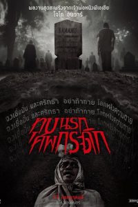 Grave Torture (2024) สุสานลงทัณฑ์ พากย์ไทย