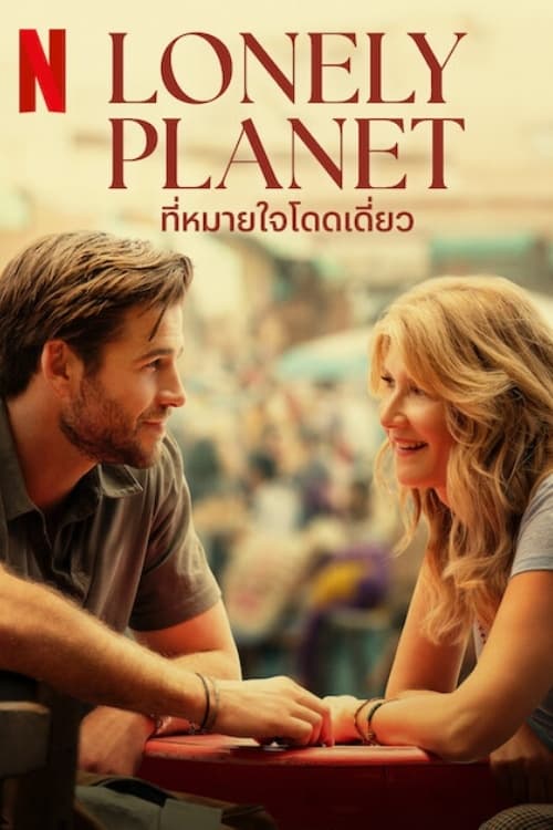 Lonely Planet (2024) ที่หมายใจโดดเดี่ยว ซับไทย