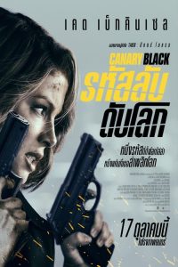 Canary Black (2024) รหัสลับดับโลก พากย์ไทย