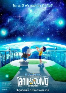 Doraemon the Movie Nobita’s Earth Symphony (2024) โดราเอมอน เดอะ มูฟวี่ : โลกแห่งซิมโฟนี่ของโนบิตะ พากย์ไทย