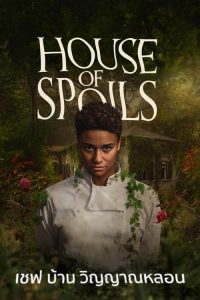 House of Spoils (2024) เชฟ บ้าน วิญญาณหลอน พากย์ไทย