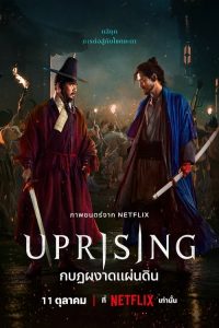 Uprising (2024) กบฏผงาดแผ่นดิน พากย์ไทย