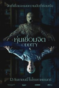 Oddity (2024) หุ่นเชื่อมจิต พากย์ไทย