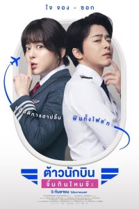 Pilot (2024) ต้าวนักบิน จิ้นกันไหมจ๊ะ พากย์ไทย