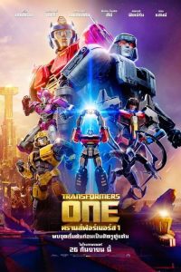 Transformers One (2024) ทรานส์ฟอร์เมอร์ส 1 พากย์ไทย