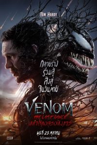 Venom The Last Dance (2024) เวน่อม มหาศึกอสูรอหังการ พากย์ไทย