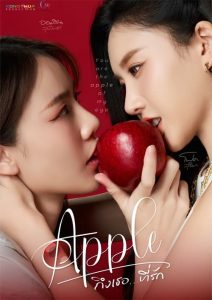 Apple My Love (2024) ถึงเธอ…ที่รัก พากย์ไทย