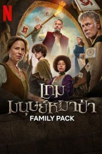 Family Pack (2024) เกมมนุษย์หมาป่า พากย์ไทย