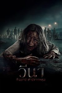 Vina Before 7 Days (2024) วีนา คืนบาป สาปจากหลุม พากย์ไทย