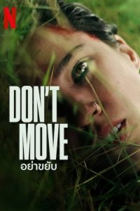 Don’t Move (2024) อย่าขยับ พากย์ไทย