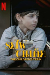 The Childrens Train (2024) รถไฟขนเด็ก