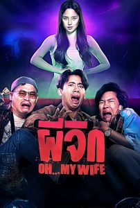 Oh…My Wife (2024) ผีจิก พากย์ไทย