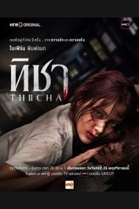 Thica (2024) ทิชา พากย์ไทย