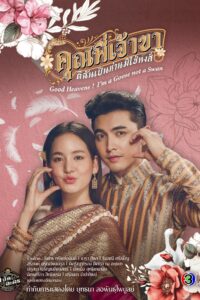 Good Heavens I’m a Goose not a Swan คุณพี่เจ้าขาดิฉันเป็นห่านมิใช่หงส์ ซีซั่น 1 EP.1-12