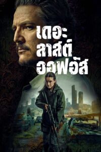 The Last of Us เดอะลาสต์ออฟอัส ซีซั่น 1 EP.1-18