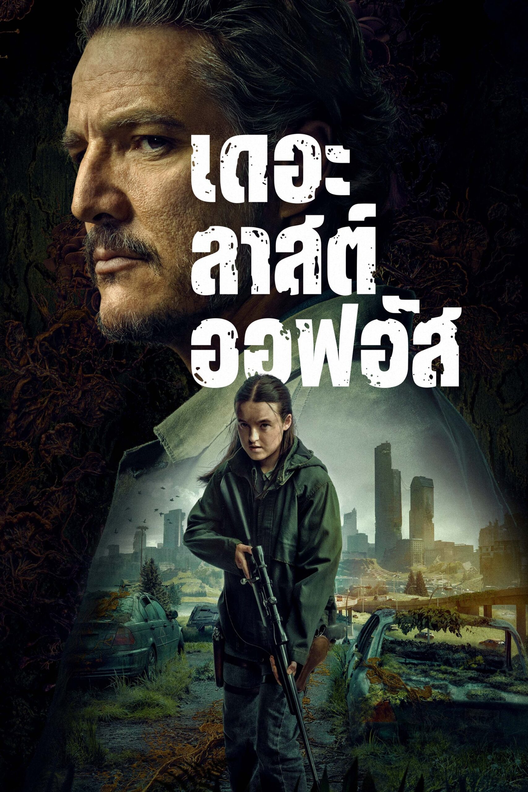 The Last of Us เดอะลาสต์ออฟอัส ซีซั่น 1 EP.1-18