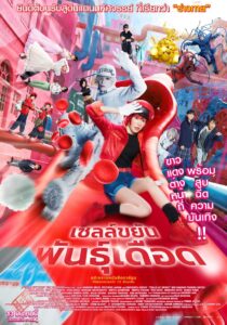 Cells at Work เซลล์ขยันพันธุ์เดือด