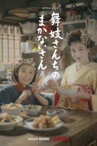 The Makanai Cooking for the Maiko House แม่ครัวแห่งบ้านไมโกะ ซีซั่น 1 EP.1-9
