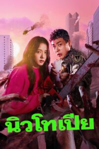 Newtopia นิวโทเปีย ซีซั่น 1 EP.1-12
