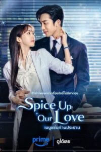 Spice up Our Love เมนูแซ่บท่านประธาน ซีซั่น 1 EP.1-2