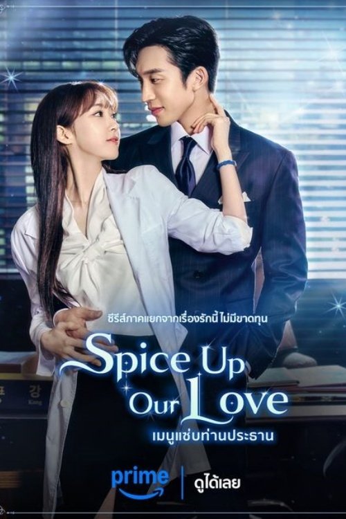 Spice up Our Love เมนูแซ่บท่านประธาน ซีซั่น 1 EP.1-2