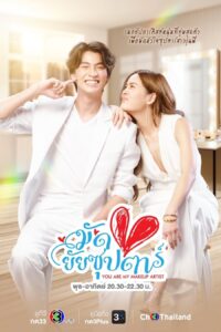 มัดหัวใจยัยซุปตาร์ You Are My Makeup Artist ซีซั่น 1 EP.1-16