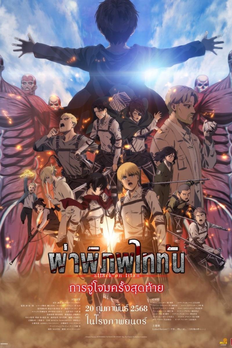 Attack on Titan the Movie The Last Attack ผ่าพิภพไททัน การจู่โจมครั้งสุดท้าย