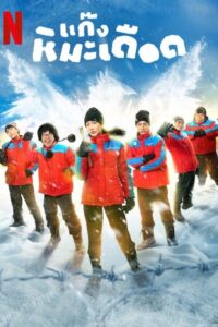 Frozen Hot Boys แก๊งหิมะเดือด