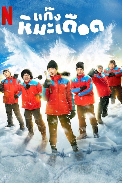 Frozen Hot Boys แก๊งหิมะเดือด