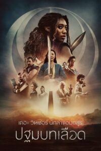 The Witcher: Blood Origin เดอะ วิทเชอร์ นักล่าจอมอสูร: ปฐมบทเลือด ซีซั่น 1 EP.1-4